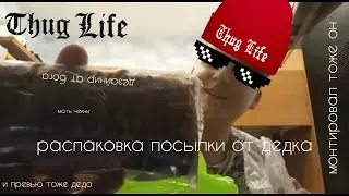 РАСПАКОВЫВАЮ 2 ПОСЫЛКУ ОТ ДЕДКА или как обеспечить человека пакетами до конца жизни