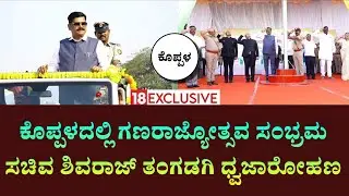 Koppala Republic Day 2026:ಸಚಿವ ಶಿವರಾಜ್ ತಂಗಡಗಿ ಅವರಿಂದ ಧ್ವಜಾರೋಹಣ ! 77th Republic Day @18updates 
