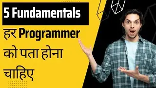 5 Fundamentals जो हर Programmer को पता होने चाहिए | 5 Fundamentals Every Programmer Should Know