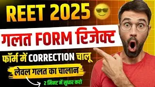 📌Reet Form Correction 2024 Kaise Kare ✔️ Reet Form Reject Kaise kare ❌| Reet Form Correction Date 📌