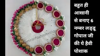 6नंबर लड्डू गोपाल जी की हैवी पोशाक|| 6number laddu gopal heavy dress || 6 no. kanhaji heavy dress