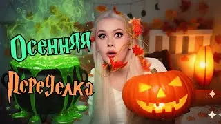 Украшаю ДОМ к Осени/Хэллоуину. LyapoTanya