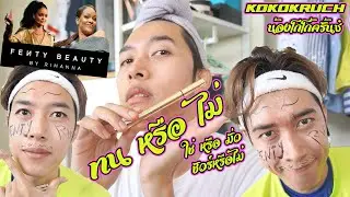 KOKOKRUCH ปะทะ FENTY FLYLINER แม่ริจะมาดีหรือมาร้าย