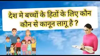 बच्चों के कानून Children's Law in India Bachchon ke Kanun Various Law in India