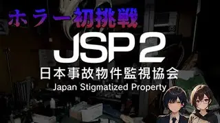 【日本事故物件監視協会2】ホラー初挑戦【Part1】【 #JSP2 】