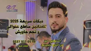 @studyodenizدبكات سريعه للفنانين #ساطع_علوالي  و #نجم_جاويش  #استوديو_دنيز