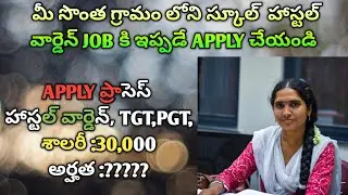 HosteL వార్డెన్ JOBS కి APPLY చేయు విధానం |EMRS లో NON టీచింగ్ JOBS కి ఎలా APPLY చేయాలి |PET+JSA|