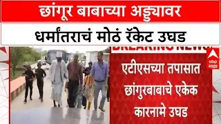 Conversion Racket | UP मध्ये Changur Baba च्या अड्ड्यावर धर्मांतर रॅकेटचा पर्दाफाश