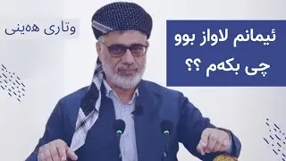 ئیمانم لاواز بوو چی بکەم || وتاری ھەینی 1/10/2021