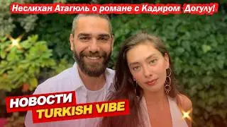 НОВОСТИ ТУРДИЗИ! Джан Яман, Дениз Байсал, Неслихан Атагюль. #новоститурдизи