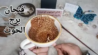 فنجان برج الحوت قراءة تفصيليةمن18لغاية25يناير كشف ناري🔥🔥فاخر من الاخر صدمة وقت رح تسمع رسالة مش صدفة