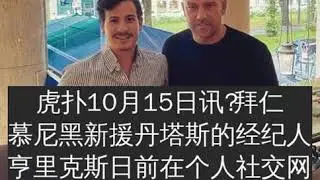 丹塔斯经纪人称赞弗里克：世界最佳主帅，一个绅士！