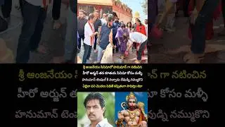 Hero arjun visits kondagattu temple #arjunsarja #hanuman #srianjaneyam #kodagattu #temple #tollywood