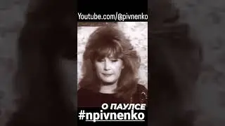 ПУГАЧЕВА О ПАУЛСЕ #shorts #пугачева #раймондпаулс #allapugacheva