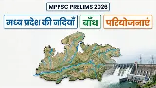 मध्य प्रदेश की नदियाँ, बाँध एवं परियोजनाएँ | MPPSC Prelims 2026 | सम्पूर्ण अध्ययन