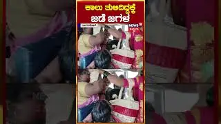 #shorts Bagalkote | ಕಾಲು ತುಳಿದಿದ್ದಕ್ಕೆ ಜಡೆ ಜಗಳ | N18S