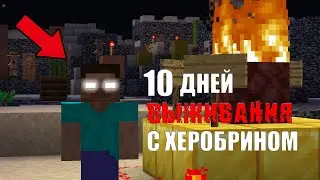 10 Дней Выживания в Мире С Херобрином ! Minecraft 1.16.5 (ХАРДКОР)