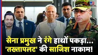 Bangladesh Soft Coup Foiled: Army Chief ने रंगे हाथों पकड़ा! NSA की बड़ी साजिश बेनकाब | Secret Plan