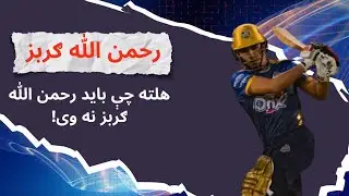 Should Star Afghan Players Avoid Playing Every League? Rahmanullah Gurbaz Debate