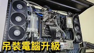[砌機野] 吊裝電腦升級
