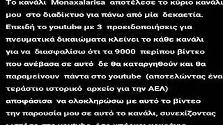MonaxaLarisa-Το τελευταίο βίντεο σε αυτό το λογαριασμό (ο λόγος)