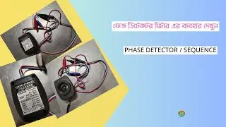 how to use phase Detector tester | phase sequence meter | HIOKI 3126- O1