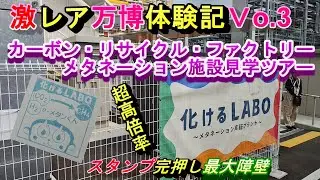 大阪ガス　メタネーション実証施設見学ツアー　超高倍率抽選・激レア映像　EXPO2025