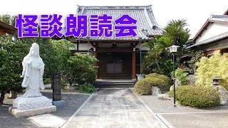 怪談朗読の会