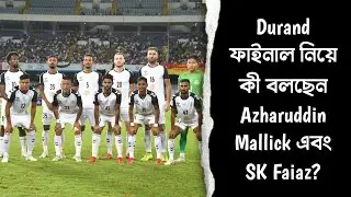 দেখুন: Durand ফাইনাল নিয়ে  কী বলছেন Mohammedan তারকা Azharuddin Mallick এবং SK Faiaz?🔥