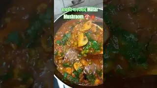 &ldquo;Soft mushroom, green matar aur lajawab gravy 😋 ek baar try zaroor!&rdquo; #mushroom #shorts #viral #food