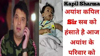 Ayansh News || Kapil Sir दुनिया को हसाने वाले आज अयांश के परिवार को आप की जरुरत है || Neyaz Official
