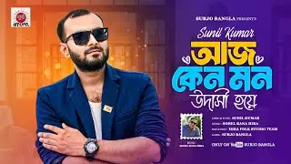 Aj keno mon udashi hoie|| Sunil kumar || Surjo Bangla ||New song 2025