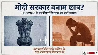 Modi Govt vs Students ? UGC 2026 नियमों ने छात्रों को क्यों डराया? | UGC Regulations Controversy.