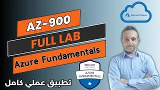 تطبيق عملي لاب كامل AZ-900  ☁️ Azure Fundamentals ☁️ Online Session ❤️ | By : Mohamed Zohdy - (عربي)