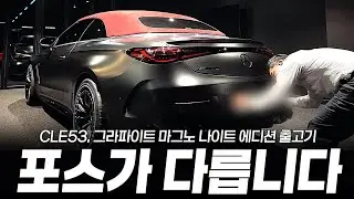 AMG CLE53 출고하는데 요즘 인기 많은 이유가 있네요 [최영호의 CLE53 카브리올레 나이트패키지 출고]