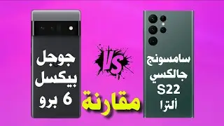 مقارنة بين سامسونج جالكسي S22 ألترا  ضد جوجل بيكسل 6 برو | Pixel 6 Pro vs Galaxy S22 Ultra