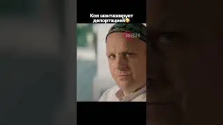 Полицейский решил шантажировать туриста #фильмы #shorts #шортс #сериал