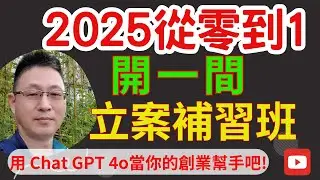 2025最新Youtube從0到1創辦補習班全攻略/從0到1開一間立案補習班/想開一家合法立案補習班的夥伴這一集必看.