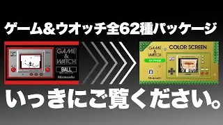 高解像度【昨日発売ゼルダまで！】ゲームウォッチ・全62種パッケージアート！