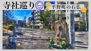 寺社巡り　広島県広島市中区平野町「平野町の石仏」