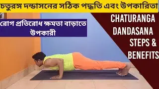 Chaturanga Dandasana Correct Posture & Benefits | চতুরঙ্গ দন্ডাসনের সঠিক পদ্ধতি ও উপকারিতা | Bangla