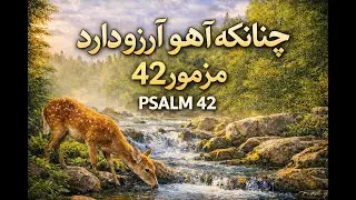 چنان&zwnj;که آهو آرزو دارد                               Psalm 42