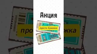 Что такое акция? #инвестиции