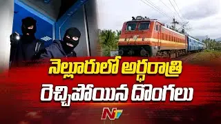 Nellore: నెల్లూరు జిల్లాలో బరితెగించిన దోపిడీ దొంగల ముఠా | Ntv