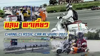แลม พาเที่ยวงาน &ldquo;CHANG CLASSIC CAR REVIVAL 2022&rdquo; ณ สนามช้าง อินเตอร์เนชั่นแนล เซอร์กิต