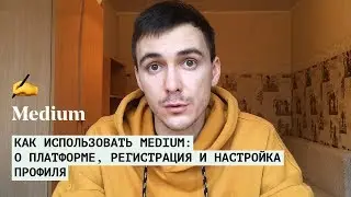 1. Как использовать Medium. О платформе, регистрация, настройка профиля