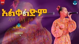 ዘማሪት ህሊና ዳዊት ||አልቀልድም|| RGI Tv NEW AMAZING LIVE WORSHIP የእግዚአብሔር አለም አለምአቀፍ  አገልግሎት  2015/2023
