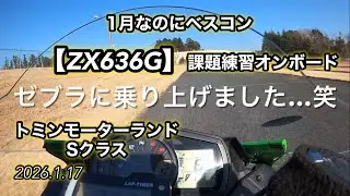 1月なのにベスコン【ZX636G】課題練習オンボード @ トミン [2026.1.17]