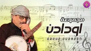 مجموعة أودادن العالمية ( يان اجلون لامانت ) oudaden. Production disco. Trend. Maroc. Explore. Live 