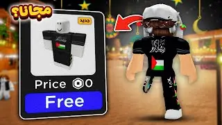 حاجات مجانية للاولاد و البنات في روبلوكس 😲🎁 (سكن رمضان 🌙)